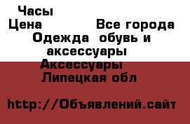 Часы Winner Luxury - Gold › Цена ­ 3 135 - Все города Одежда, обувь и аксессуары » Аксессуары   . Липецкая обл.